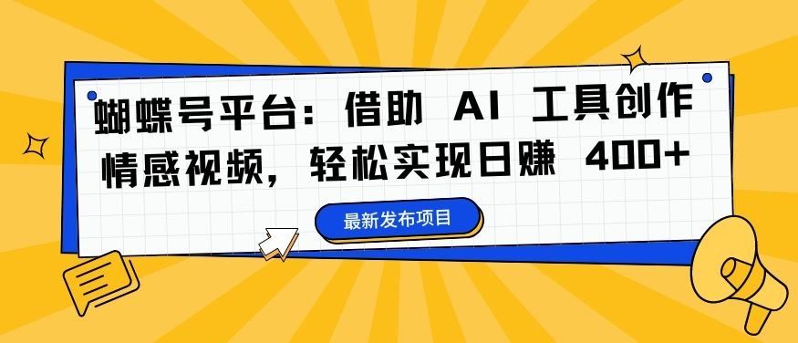 
          蝴蝶号平台：借助 AI 工具创作情感视频，轻松实现日赚 400+【揭秘】 - Featured image
        