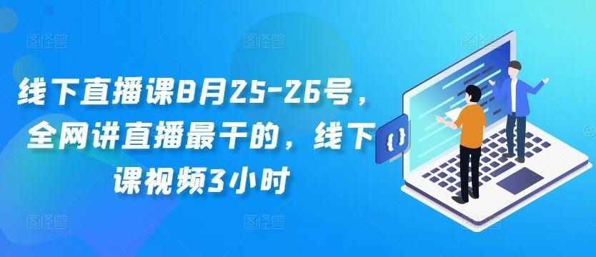 
          线下直播课8月25-26号，全网讲直播最干的，线下课视频3小时 - Featured image
        