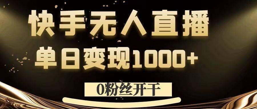 
          0粉丝开干，快手无人直播，单日变现1k+【揭秘】 - Featured image
        