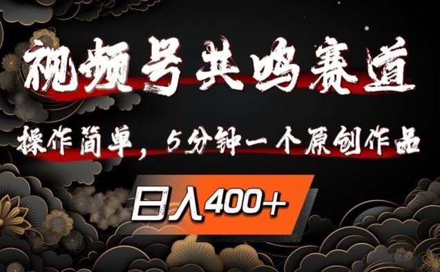 
          视频号共鸣赛道，操作简单，5分钟1个原创作品，日入几张【揭秘】 - Featured image
        