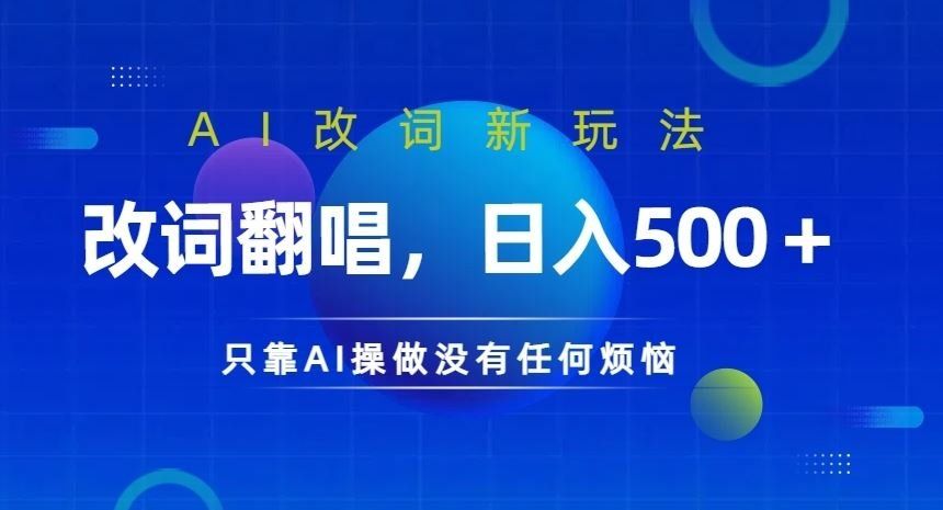 
          AI改词新玩法，改词翻唱，日入几张，只靠AI操做没有任何烦恼【揭秘】 - Featured image
        