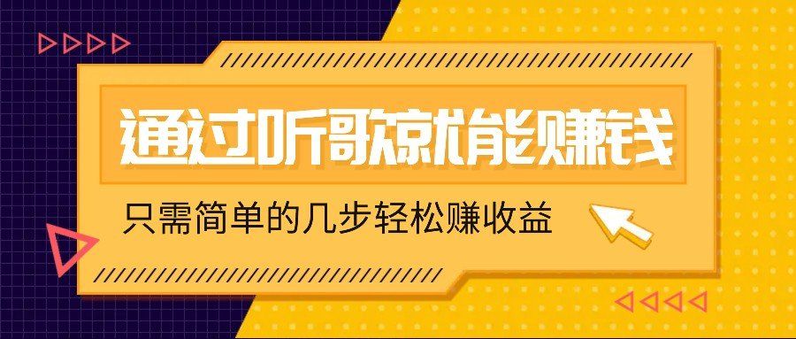 
          听歌也能赚钱，无门槛要求，只需简单的几步，就能轻松赚个几十甚至上百。 - Featured image
        