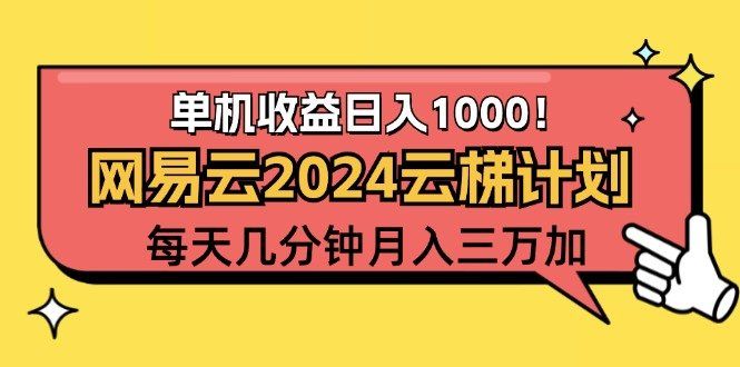 
          （12539期）2024网易云云梯计划项目，每天只需操作几分钟 一个账号一个月一万到三万 - Featured image
        