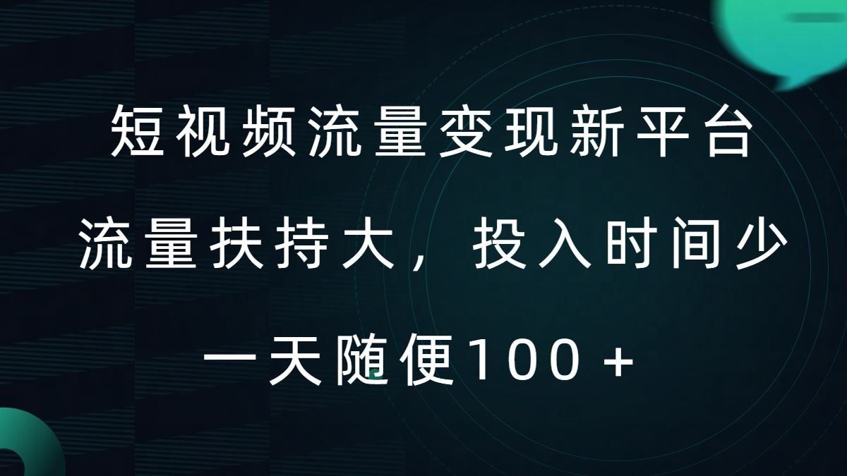 
          短视频流量变现新平台，流量扶持大，投入时间少，AI一件创作爆款视频，每天领个低保【揭秘】 - Featured image
        