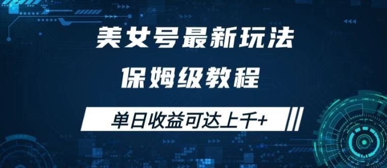
          美女号最新掘金玩法，保姆级别教程，简单操作实现暴力变现，单日收益可达上千【揭秘】 - Featured image
        
