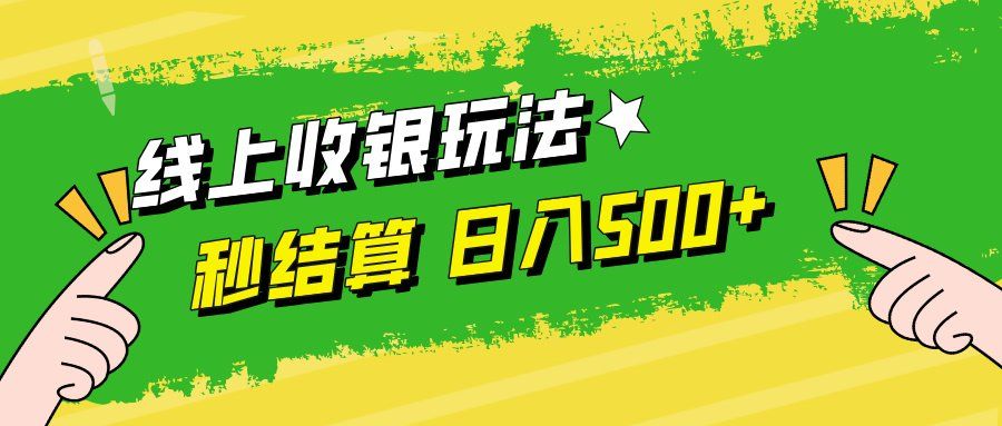 
          （12542期）线上收银玩法，提现秒到账，时间自由，日入500+ - Featured image
        