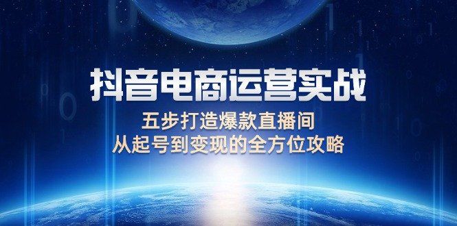
          （12542期）抖音电商运营实战：五步打造爆款直播间，从起号到变现的全方位攻略 - Featured image
        