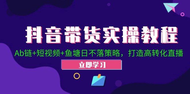 
          （12543期）抖音带货实操教程！Ab链+短视频+鱼塘日不落策略，打造高转化直播 - Featured image
        