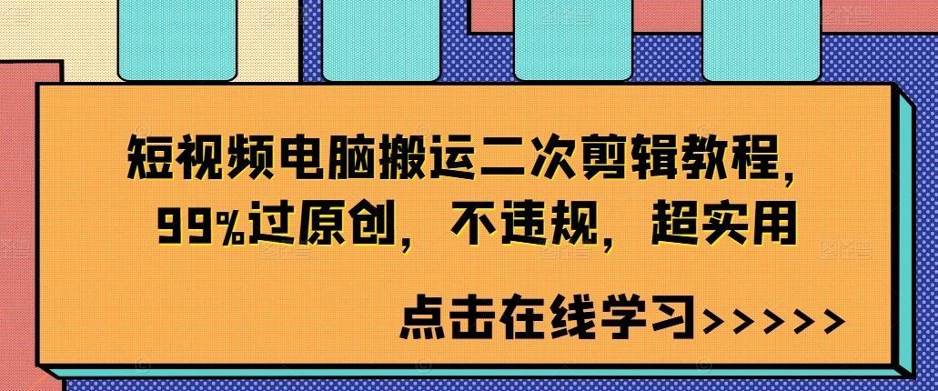 
          短视频电脑搬运二次剪辑教程，99%过原创，不违规，超实用 - Featured image
        