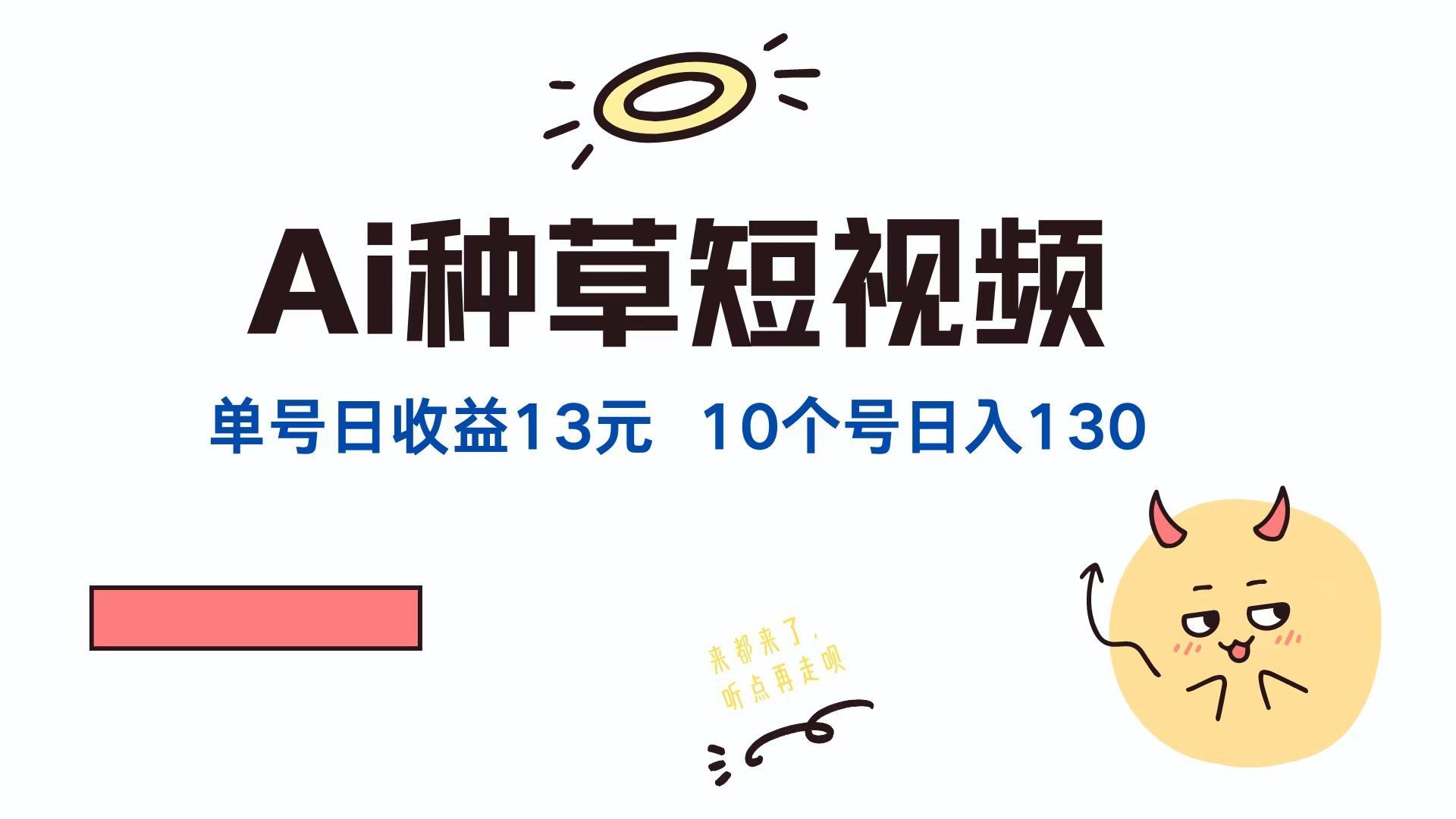 
          （12545期）AI种草单账号日收益13元（抖音，快手，视频号），10个就是130元 - Featured image
        