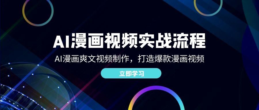 
          （12546期）AI漫画视频实战流程：AI漫画爽文视频制作，打造爆款漫画视频 - Featured image
        