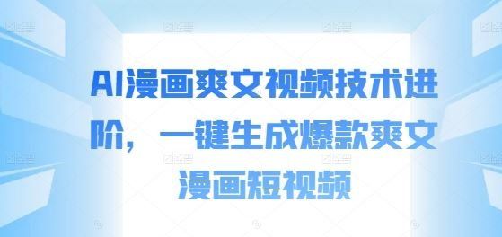 
          AI漫画爽文视频技术进阶，一键生成爆款爽文漫画短视频 - Featured image
        