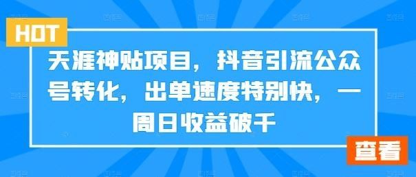 
          天涯神贴项目，抖音引流公众号转化，出单速度特别快，一周日收益破千 - Featured image
        