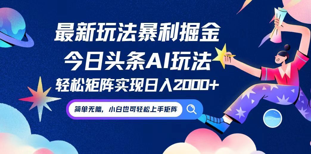 
          （12547期）今日头条最新暴利玩法AI掘金，动手不动脑，简单易上手。小白也可轻松矩… - Featured image
        