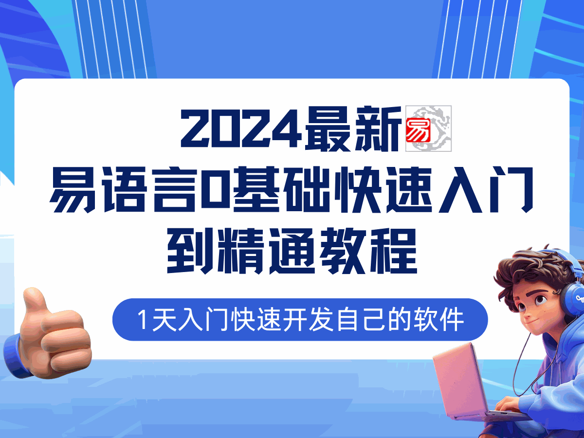 
          （12548期）易语言2024最新0基础入门+全流程实战教程，学点网赚必备技术 - Featured image
        