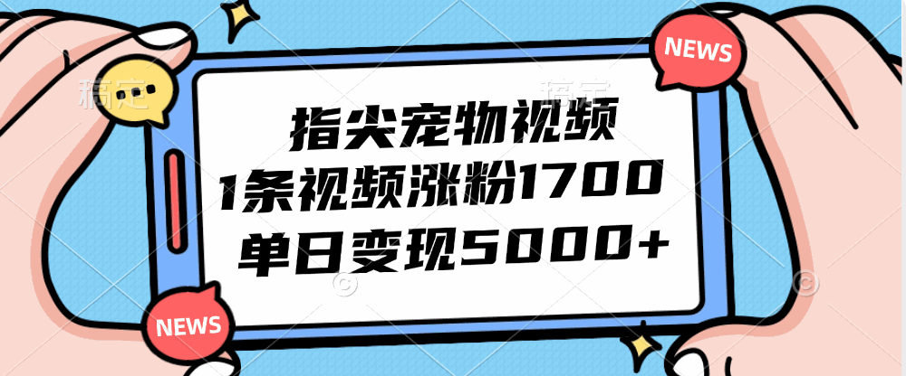 
          （12549期）指尖宠物视频，1条视频涨粉1700，单日变现5000+ - Featured image
        