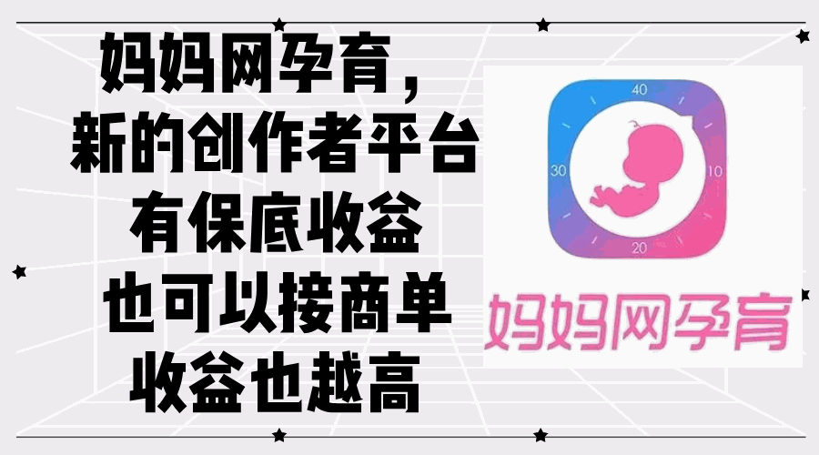 
          （12550期）妈妈网孕育，新的创作者平台，有保底收益也可以接商单收益也越高 - Featured image
        
