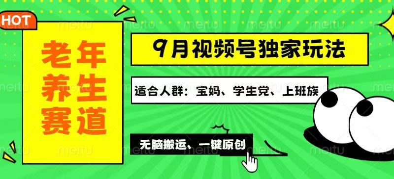 
          （12551期）视频号最新玩法，老年养生赛道一键原创，多种变现渠道，可批量操作，日… - Featured image
        