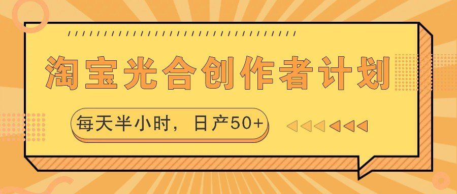 
          淘宝光合创作者计划，每天半小时，日产50+ - Featured image
        