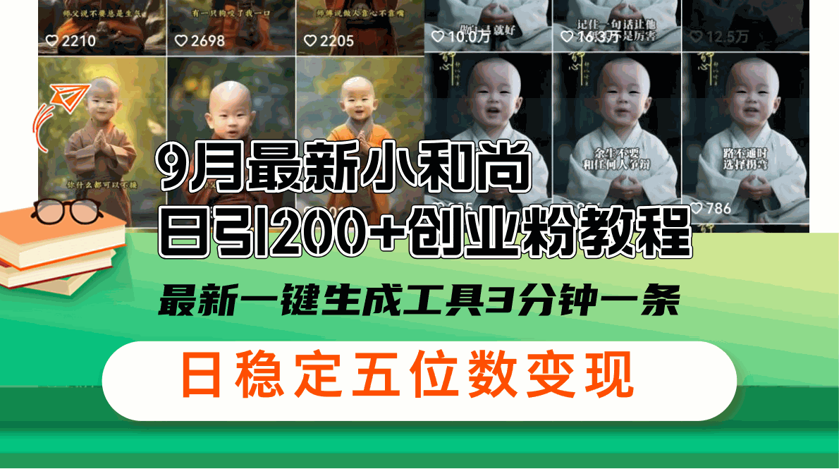 
          （12552期）9月最新小和尚日引200+创业粉教程，最新一键生成工具3分钟一条，日稳定… - Featured image
        