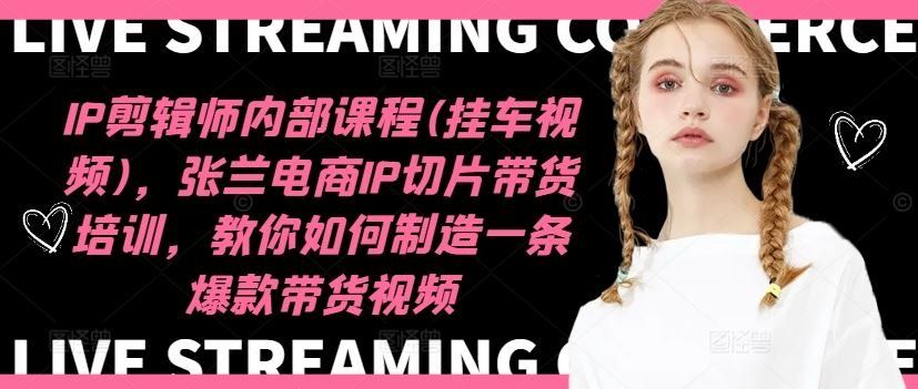 
          IP剪辑师内部课程(挂车视频)（更新09月），张兰电商IP切片带货培训，教你如何制造一条爆款带货视频 - Featured image
        
