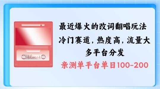 
          拆解最近爆火的改词翻唱玩法，搭配独特剪辑手法，条条大爆款，多渠道涨粉变现【揭秘】 - Featured image
        
