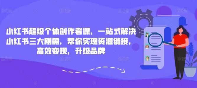 
          小红书超级个体创作者课，一站式解决小红书三大刚需，帮你实现资源链接，高效变现，升级品牌 - Featured image
        