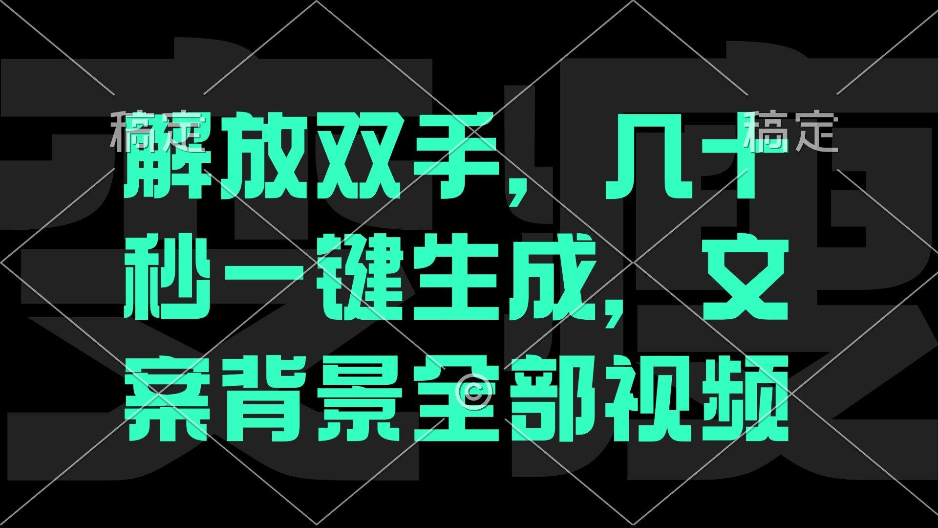 
          （12554期）解放双手，几十秒自动生成，文案背景视频 - Featured image
        