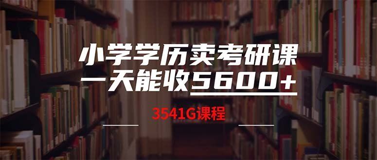 
          （12556期）小学学历卖考研课程，一天收5600（附3580G考研合集） - Featured image
        
