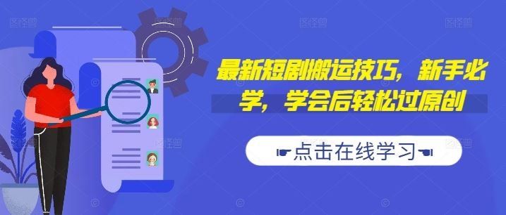 
          最新短剧搬运技巧，新手必学，学会后轻松过原创(抖音/快手搬运) - Featured image
        