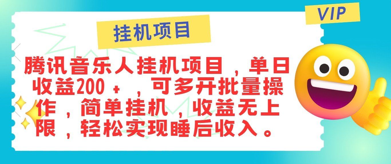 
          最新正规音乐人挂机项目，单号日入100＋，可多开批量操作，轻松实现睡后收入 - Featured image
        
