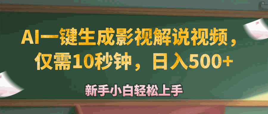 
          （12557期）AI一键生成原创影视解说视频，仅需10秒钟，日入500+ - Featured image
        