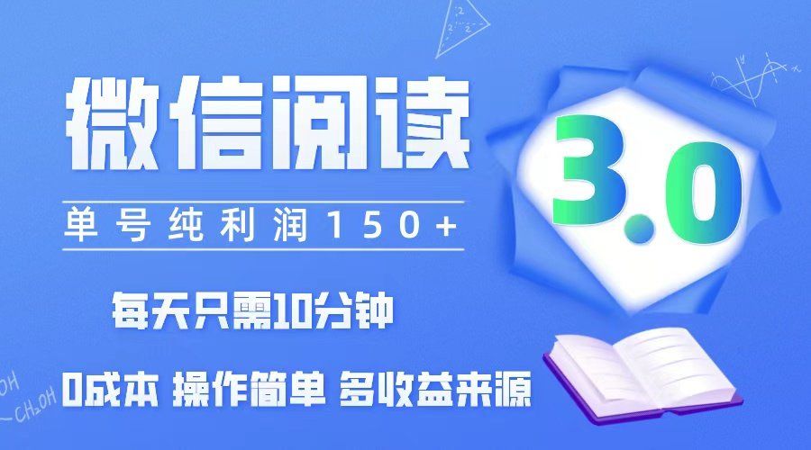 
          （12558期）微信阅读3.0，每日10分钟，单号利润150＋，可批量放大操作，简单0成本 - Featured image
        