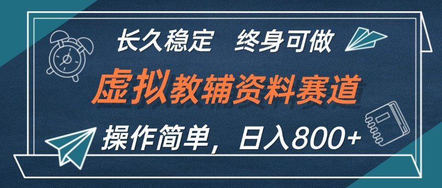 
          （12561期）虚拟教辅资料玩法，日入800+，操作简单易上手，小白终身可做长期稳定 - Featured image
        
