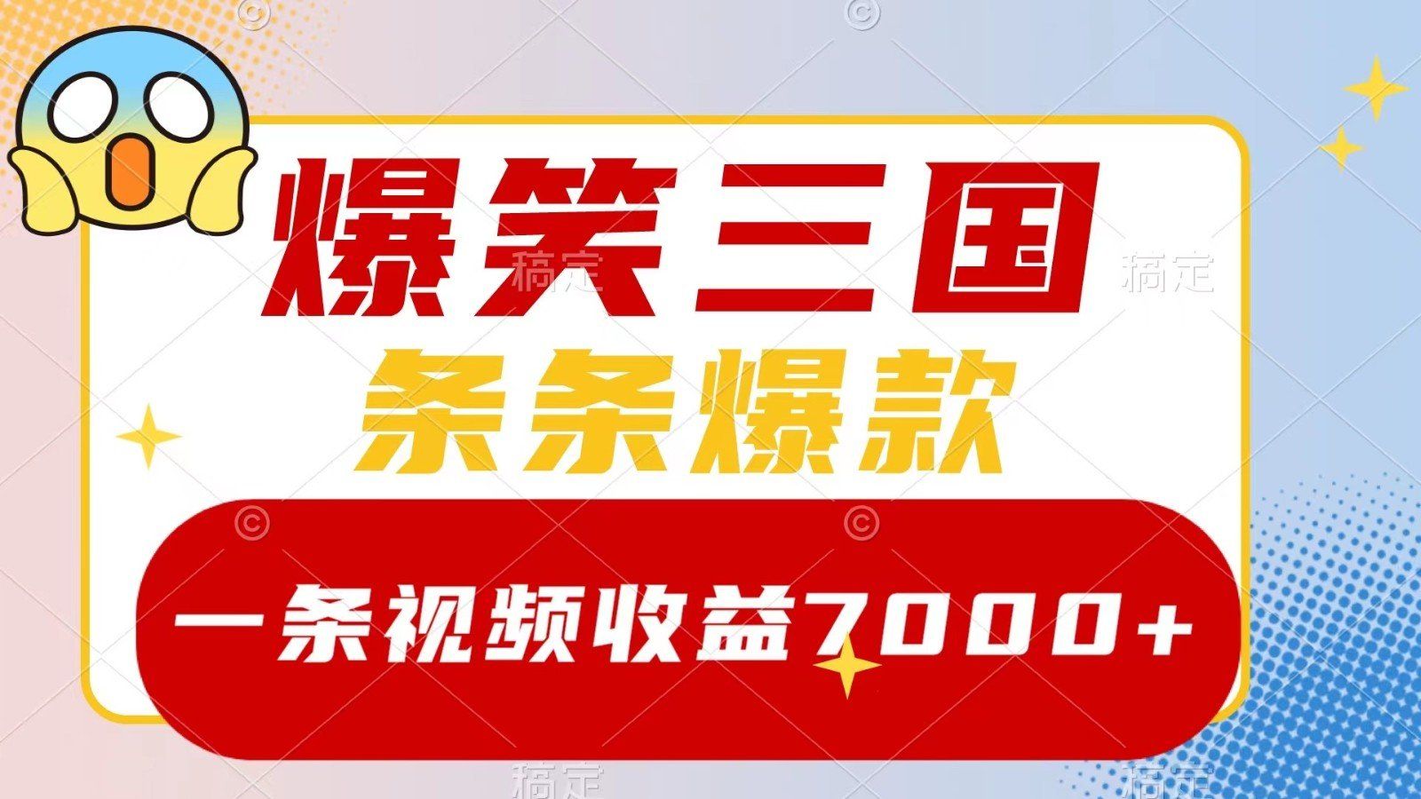 
          爆笑三国，一条视频收益7000+，条条爆款， 5分钟一个原创视频，多种变现方式 - Featured image
        