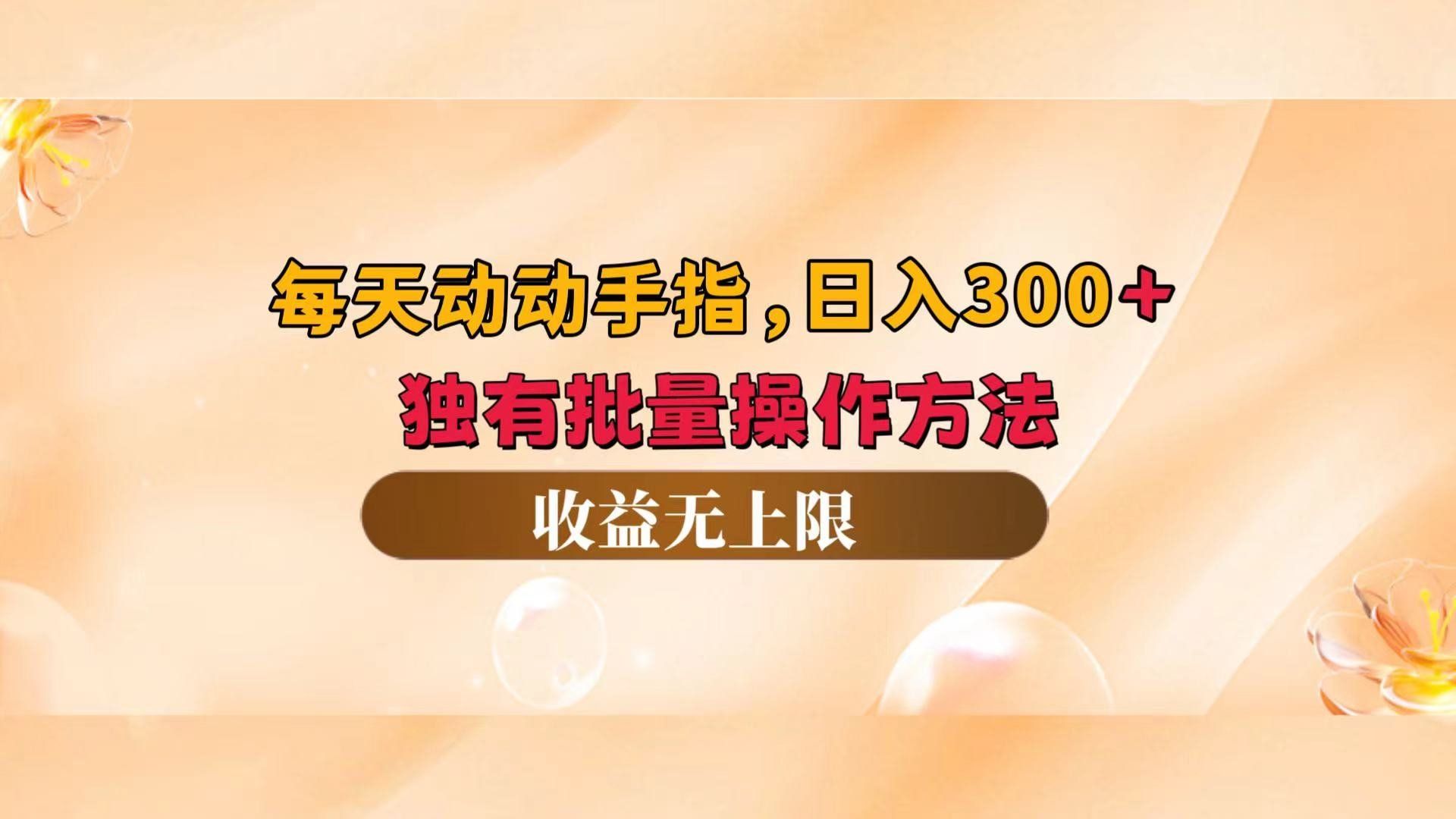 
          （12564期）每天动动手指头，日入300+，独有批量操作方法，收益无上限 - Featured image
        