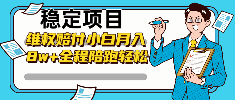 
          稳定项目维权赔付，小白月入8w+，轻松操作全程陪跑 - Featured image
        