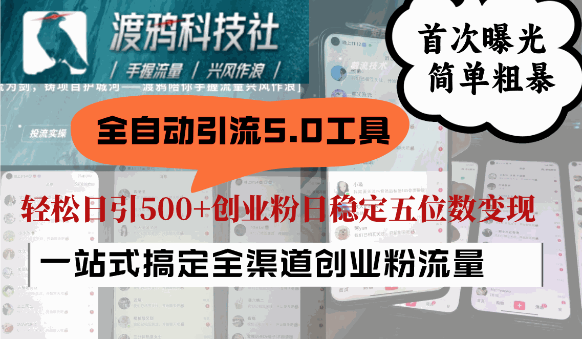 
          全自动引流5.0工具首次曝光，简单粗暴，轻松日引500+日稳定五位数变现 - Featured image
        