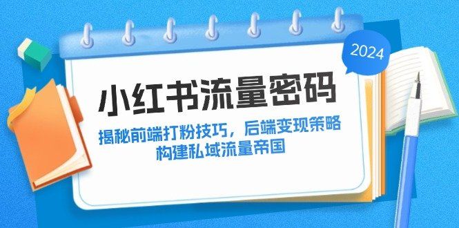 
          小红书流量密码：揭秘前端打粉技巧，后端变现策略，构建私域流量帝国 - Featured image
        