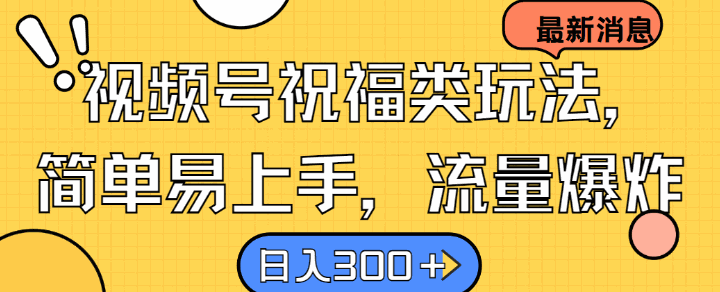 
          视频号祝福类玩法， 简单易上手，流量爆炸, 日入300+【揭秘】 - Featured image
        