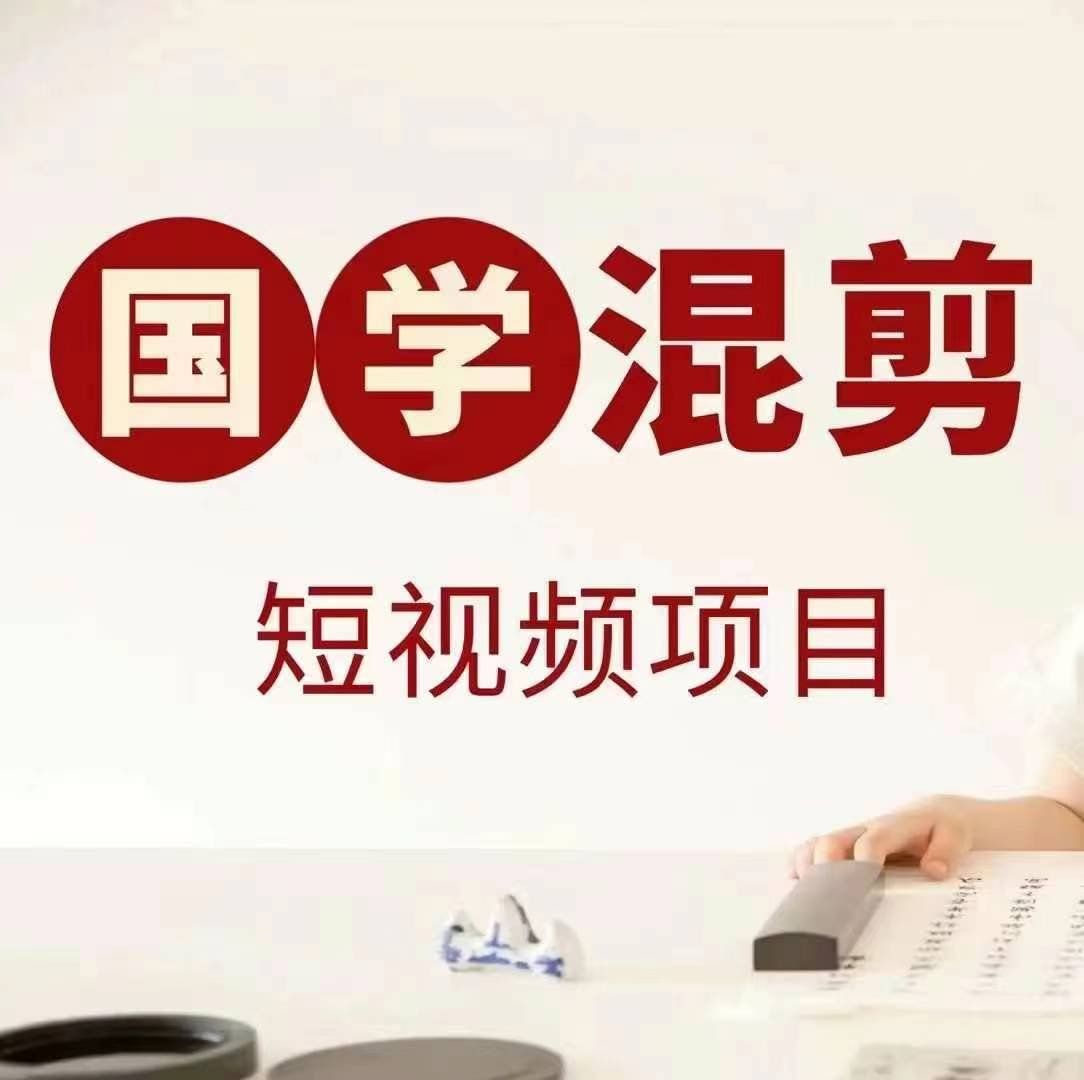 
          国学短视频混剪项目，快速涨粉、视频号分成、日入300+，抖音快手小红书 - Featured image
        