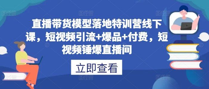 
          直播带货模型落地特训营线下课，​短视频引流+爆品+付费，短视频锤爆直播间 - Featured image
        