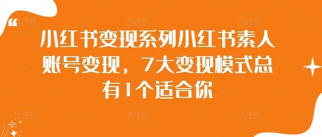 
          小红书变现系列小红书素人账号变现，7大变现模式总有1个适合你 - Featured image
        