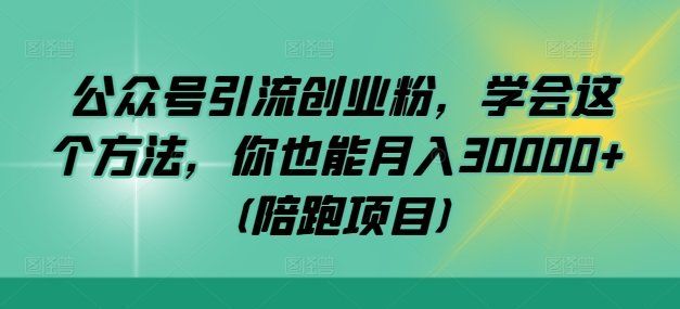 
          公众号引流创业粉，学会这个方法，你也能月入30000+ (陪跑项目) - Featured image
        