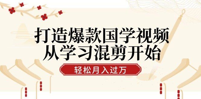 
          打造爆款国学视频，从学习混剪开始！轻松涨粉，视频号分成月入过万 - Featured image
        