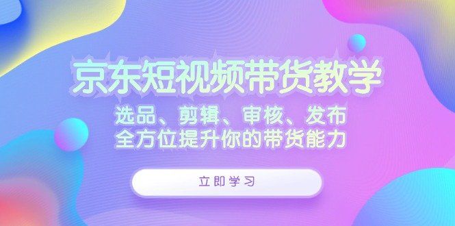 
          京东短视频带货教学：选品、剪辑、审核、发布，全方位提升你的带货能力 - Featured image
        