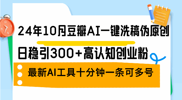 
          （12871期）24年10月豆瓣AI一键洗稿伪原创，日稳引300+高认知创业粉，最新AI工具十… - Featured image
        