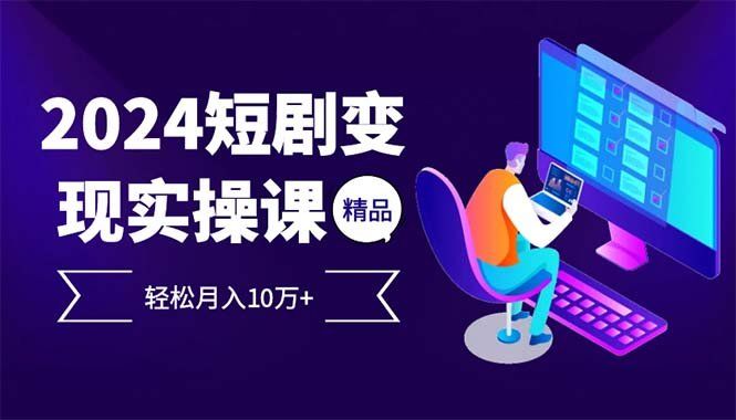 
          （12872期）2024最火爆的项目短剧变现轻松月入10万+ - Featured image
        