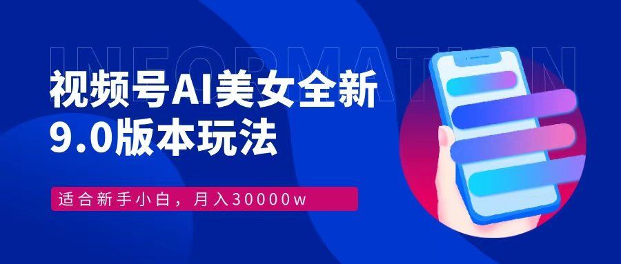 
          （12878期）视频号AI美女，最新9.0玩法新手小白轻松上手，月入30000＋ - Featured image
        