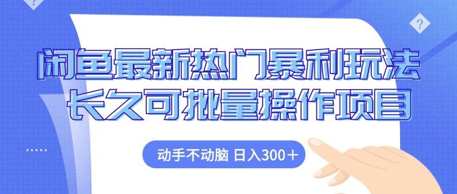 
          （12879期）闲鱼最新热门暴利玩法，动手不动脑 长久可批量操作项目 - Featured image
        